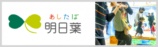 株式会社明日葉