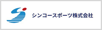 シンコースポーツ株式会社